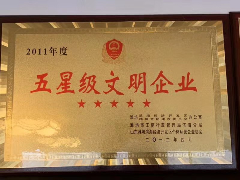 五星级文明企业